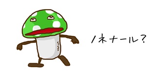 ノネナールの想像図