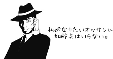 加齢臭のないオッサン