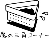 夏に放置した三角コーナーのにおい
