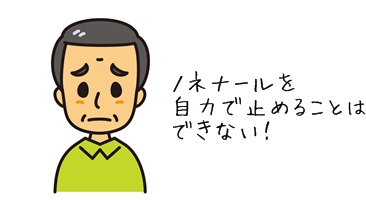 ノネナール止められない