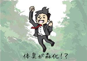 体臭が森のよう