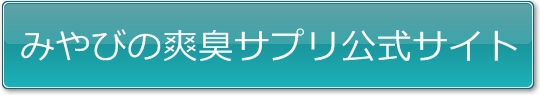 みやびの爽臭サプリ　公式